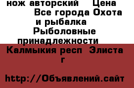 нож авторский  › Цена ­ 3 000 - Все города Охота и рыбалка » Рыболовные принадлежности   . Калмыкия респ.,Элиста г.